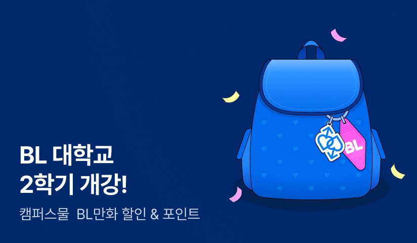 [추첨 포인트] 경 ★ BL 대학교 2학기 개강 ★ 축