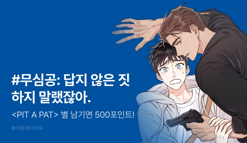 [500 포인트] <PIT A PAT> 별★포인트!
