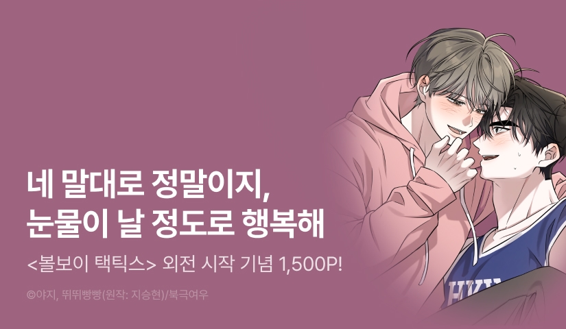 [1,500 포인트] <볼보이 택틱스> 외전 시작!