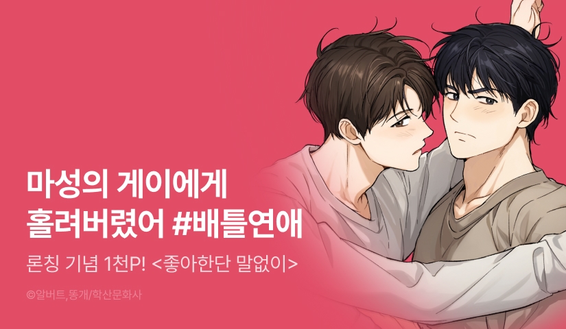 [1,000 포인트] <좋아한단 말없이> 리디 온리 론칭!