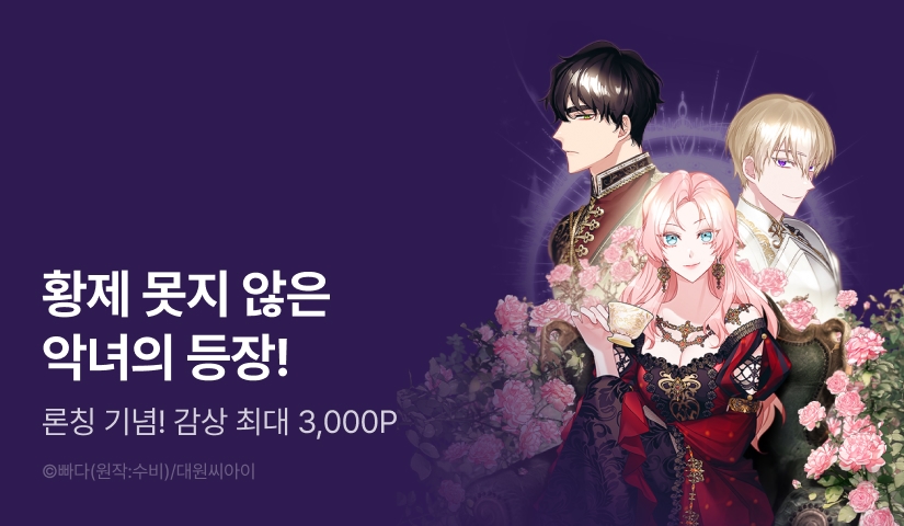 [RIDI ONLY] <폭군에게 처형당하는 황후가 되었습니다> 론칭!
