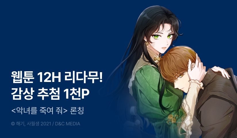 [EVENT] <악녀를 죽여 줘> 론칭!