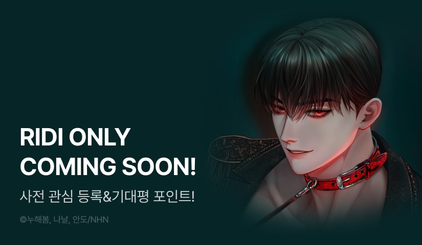 [COMING SOON] <오만한 개새끼의 목줄을 잡았다>