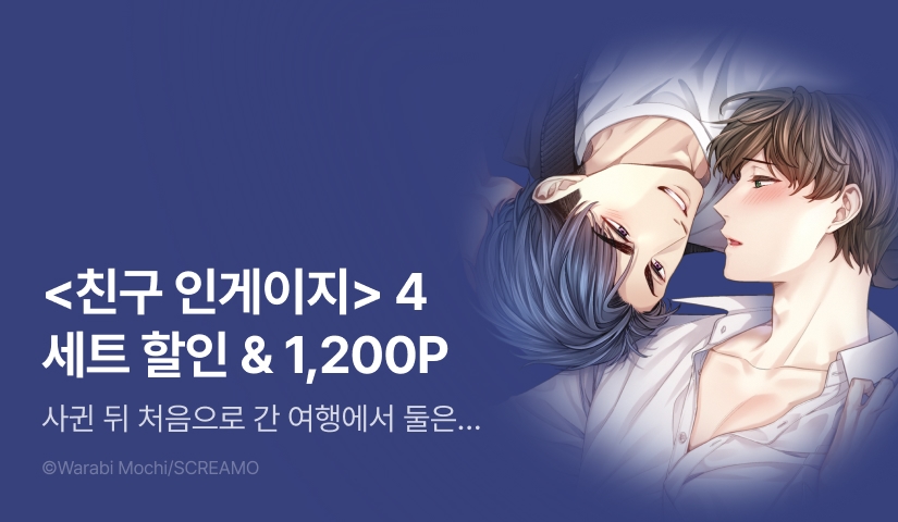 [추첨 포인트] <친구 인게이지> 4권 세트 & 포인트!