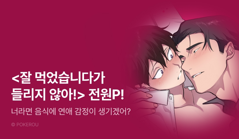 [전원 포인트] <잘 먹었습니다가 들리지 않아!> 완전판 1~3권 완결세트&전원 포인트!
