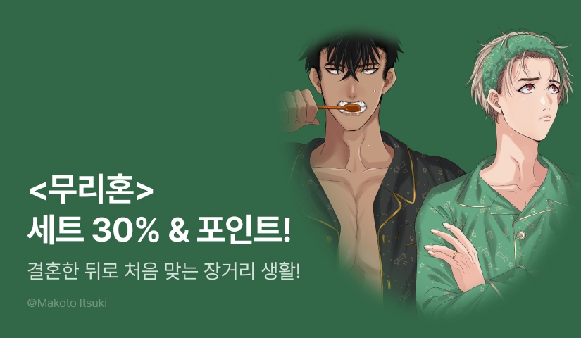 [추첨 포인트] <무리혼> 3권 세트 & 포인트!