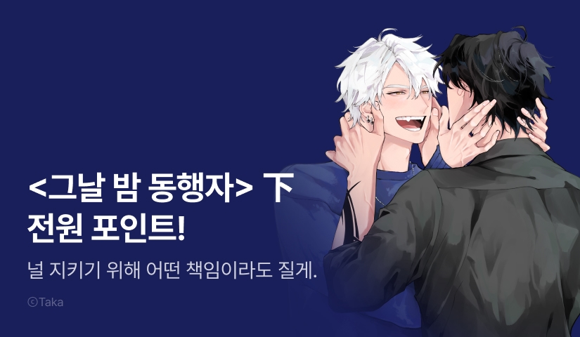 [전원 포인트] 타카 <그날 밤 동행자> 下 전원 포인트!