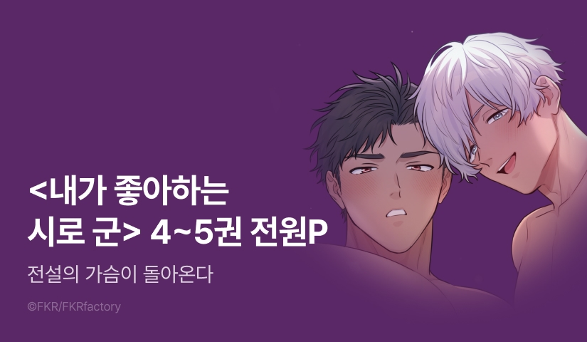 [전원 포인트] <내가 좋아하는 시로 군> 4~5권 전원 포인트!