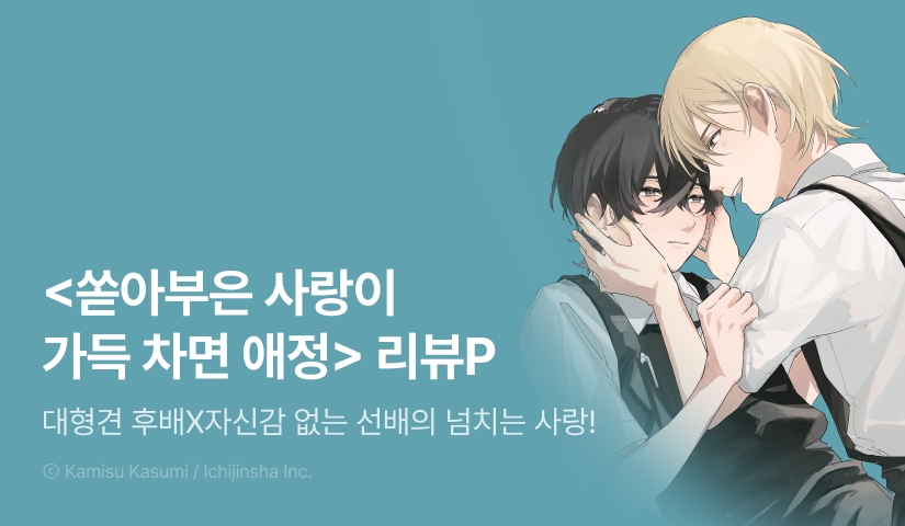 [추첨 포인트] <쏟아부은 사랑이 가득 차면 애정> 리뷰 포인트!