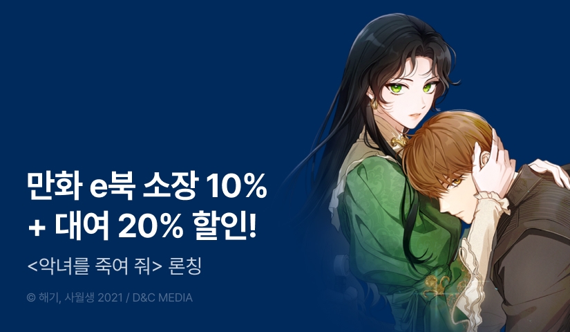 [20%▼] <악녀를 죽여 줘> e북 오픈 기념!
