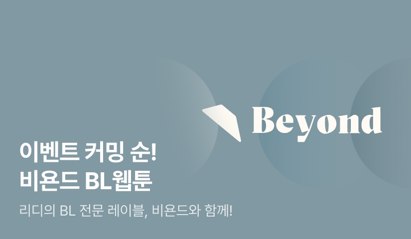 리디와 함께! 비욘드와 함께!