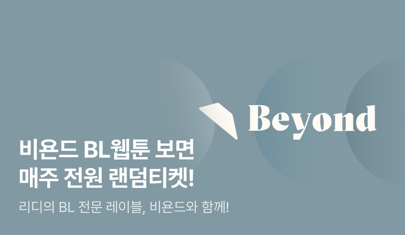 비욘드 BL웹툰 보면? 매주 랜덤티켓!