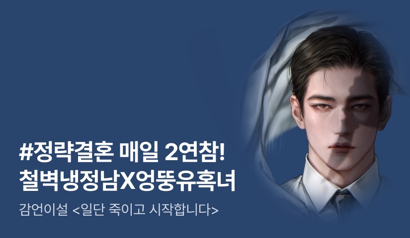 [추첨 포인트] 감언이설 <일단 죽이고 시작합니다> 매일 2연참!