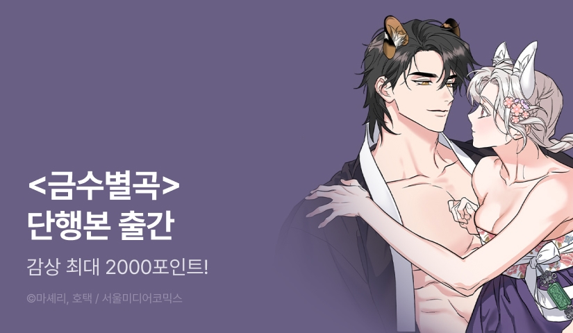 [EVENT] <금수별곡> 단행본 출간!