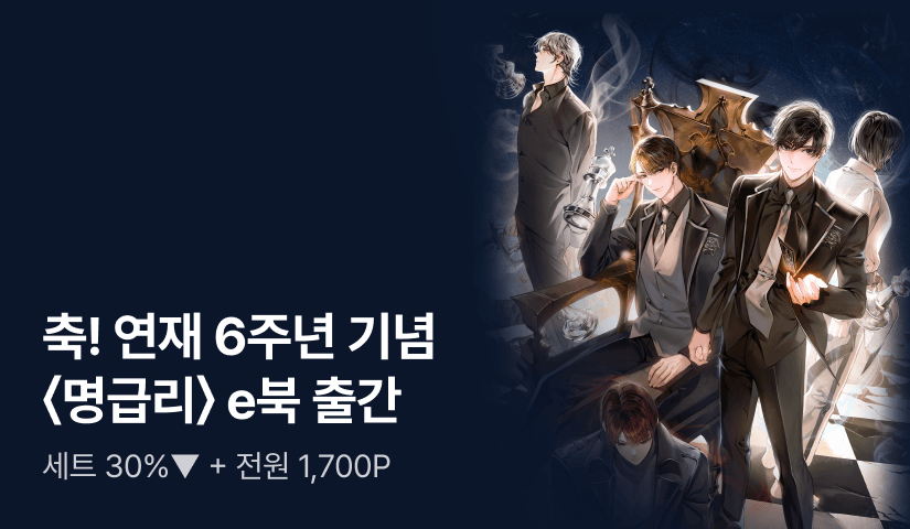축🎉 연재 6주년 기념 <명문고 EX급 조연의 리플레이> e북 출간!