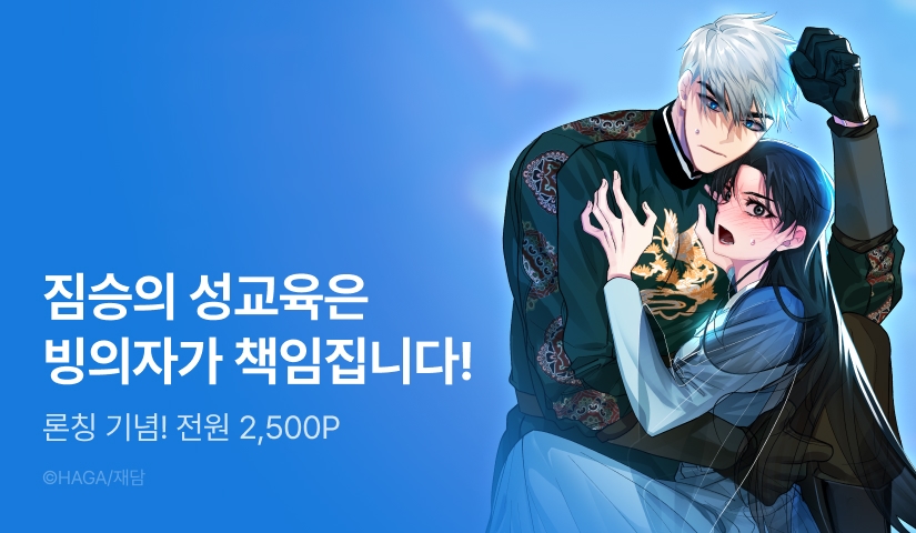 [전원 포인트] <금욕의 나라> RIDI ONLY 론칭!