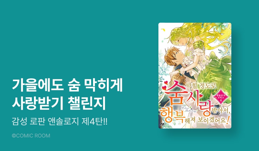 [10%▼] <숨 막힐 정도로 사랑받아서, 행복해져 보이겠어요! 앤솔로지 코믹스> 후속권 UP!