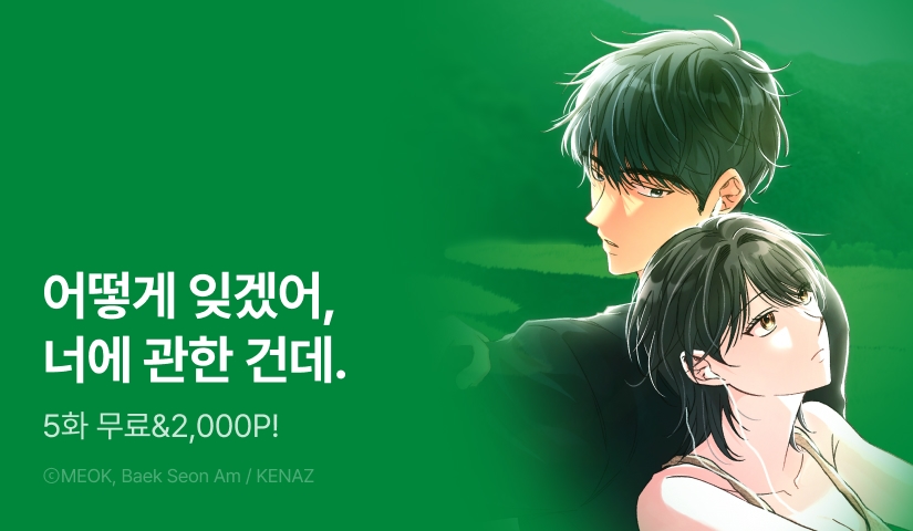[RIDI ONLY] <나의 살구골에게> 연참!