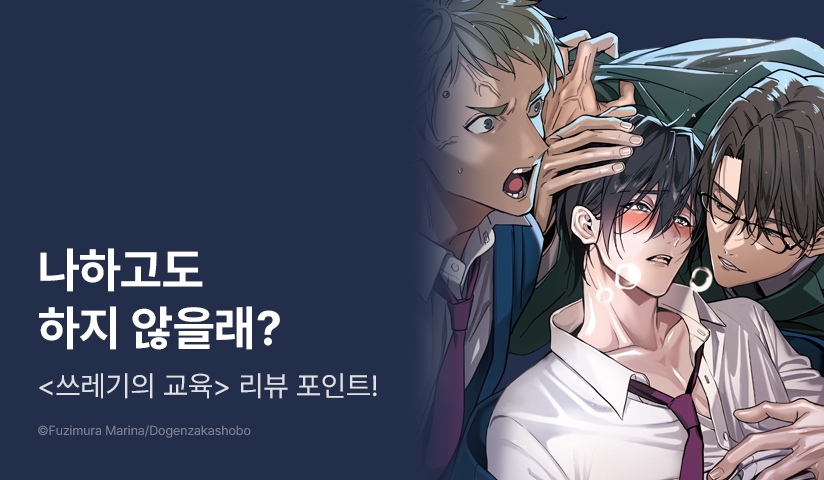 [추첨 포인트] 본편 드디어 정발♥ <쓰레기의 교육> 리뷰 포인트!