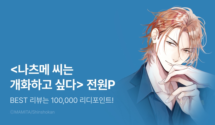 [전원 포인트] 마미타 <나츠메 씨는 개화하고 싶다> 전원 포인트!