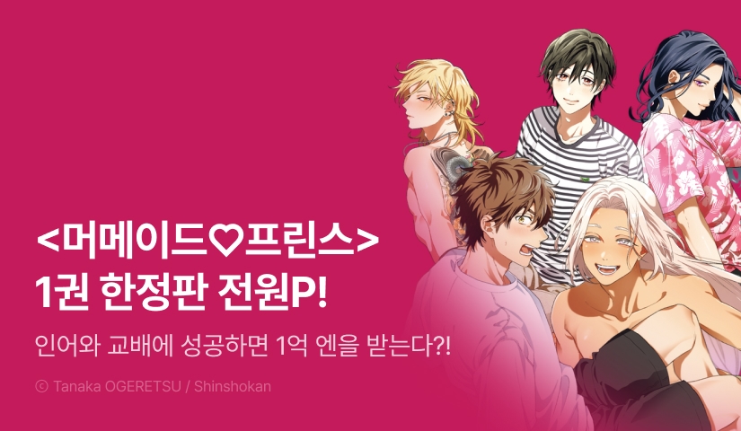 [전원 포인트] 오게레츠 타나카 <머메이드♡프린스> 1권 (한정판) 전원 포인트!