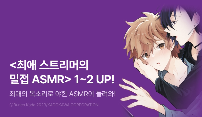 [EVENT] <최애 스트리머의 밀접 ASMR> 1~2권(완결) 출간!