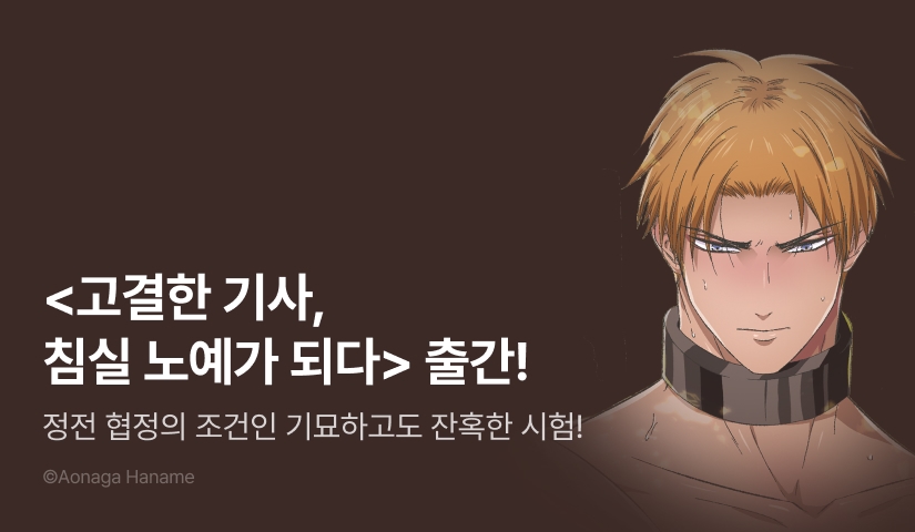 [EVENT] <고결한 기사, 침실 노예가 되다> 론칭!