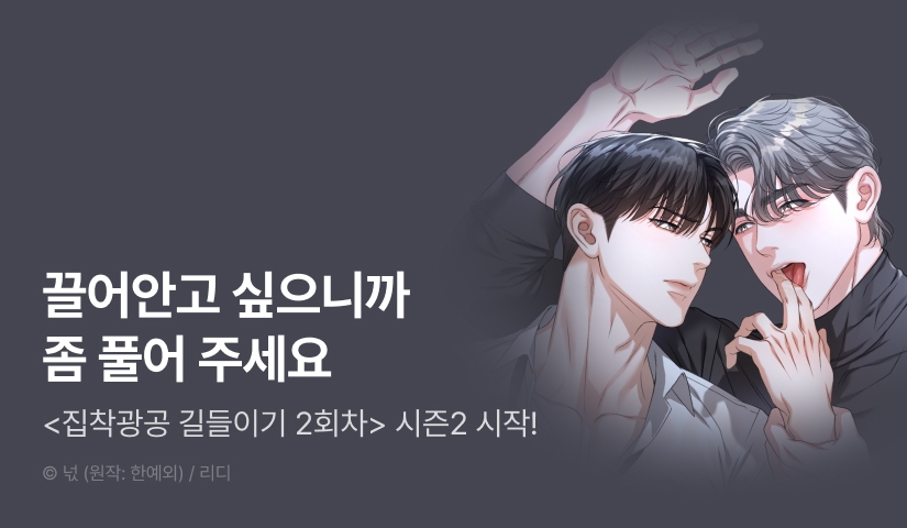 [전원 포인트] <집착광공 길들이기 2회차> 시즌2 시작!