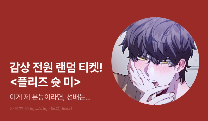 [전원 포인트] <플리즈 슛 미> 도파민 충전🔞