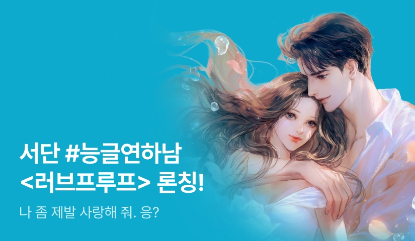 [전원 증정] 서단 <러브프루프(Loveproof)> 론칭!