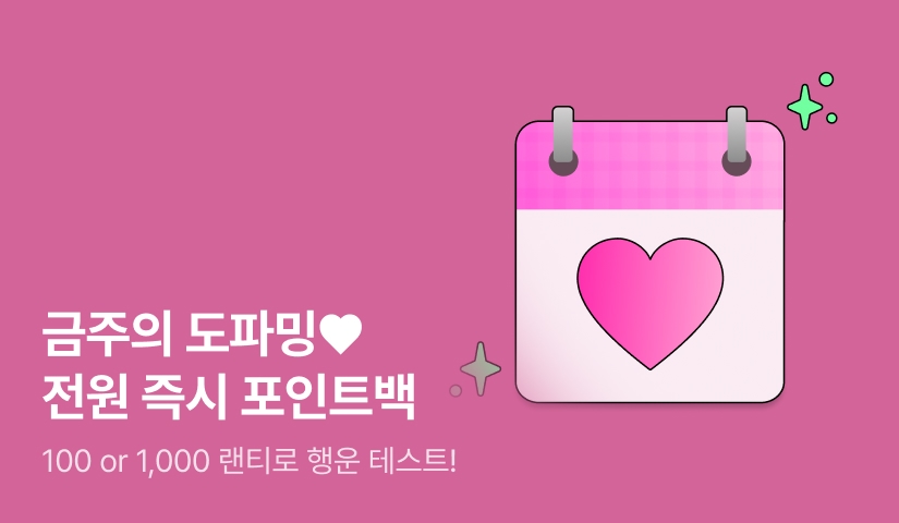 [전원 포인트백] 금주의 도파밍♥️