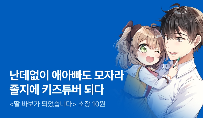[10원 소장+전원 포인트] <딸 바보가 되었습니다> 론칭