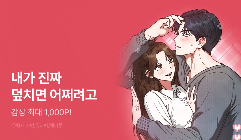[RIDI ONLY] <닿기만 해도> 최신 화 UP!