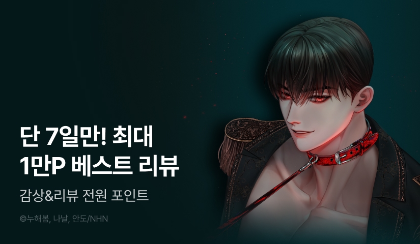 [전원 포인트] <오만한 개새끼의 목줄을 잡았다> RIDI ONLY 론칭!