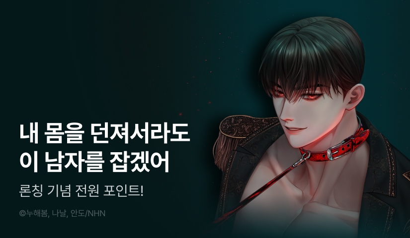 [전원 포인트] <오만한 개새끼의 목줄을 잡았다> RIDI ONLY 론칭!
