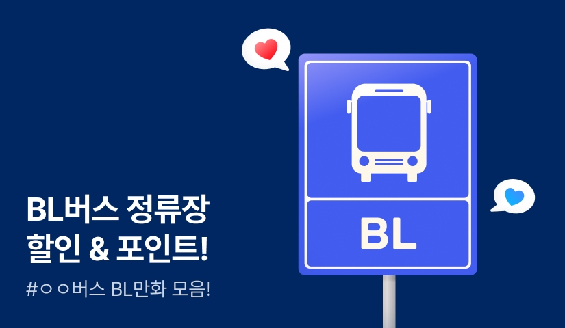 [추첨 포인트] BL버스 정류장=3