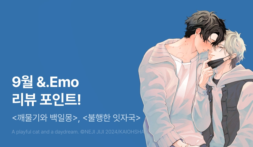 [추첨 포인트] 9월 &.Emo 2종 출간 & 포인트!