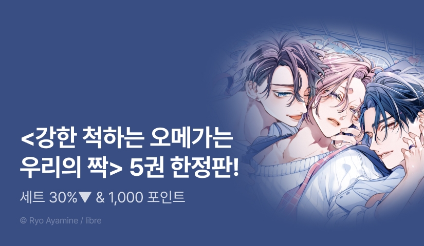 [추첨 포인트] <강한 척하는 오메가는 우리의 짝> 5권 한정판 세트&포인트!