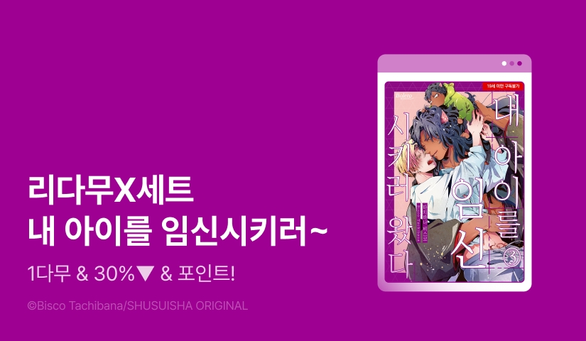 [추첨 포인트] 세트X리다무 <내 아이를 임신시키러 왔다>