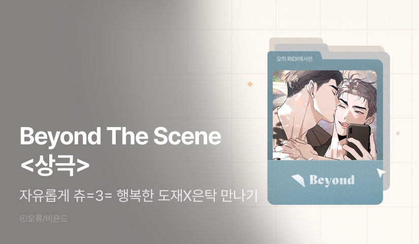 [전원 포인트] Beyond The Scene <상극>