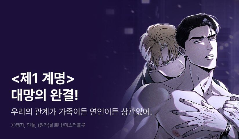 [EVENT] <제1 계명> 완결!