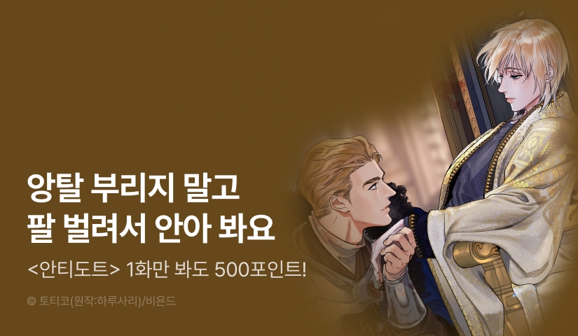 [500 포인트] <안티도트> 열람 포인트!