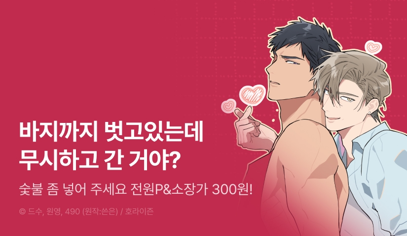 [소장가 300원&전원 포인트] <숯불 좀 넣어주세요> 시즌2 시작!
