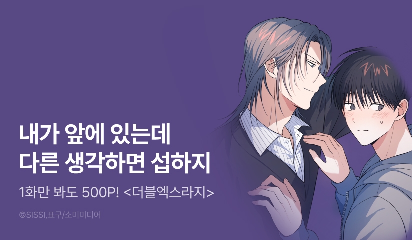 [500 포인트] <더블엑스라지> 열람 포인트!