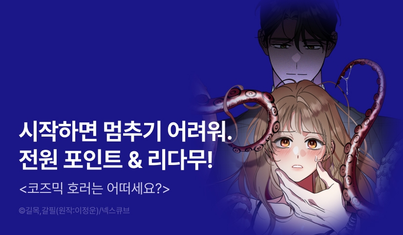 [전원 랜덤티켓] <코즈믹 호러는 어떠세요?> 리다무 ♨️