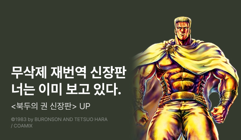 [30%▼] <북두의 권 신장판> 후속권 UP!
