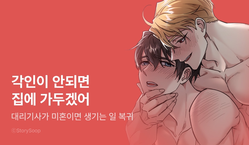 [EVENT] <대리기사가 미혼이면 생기는 일> 시즌2 시작!