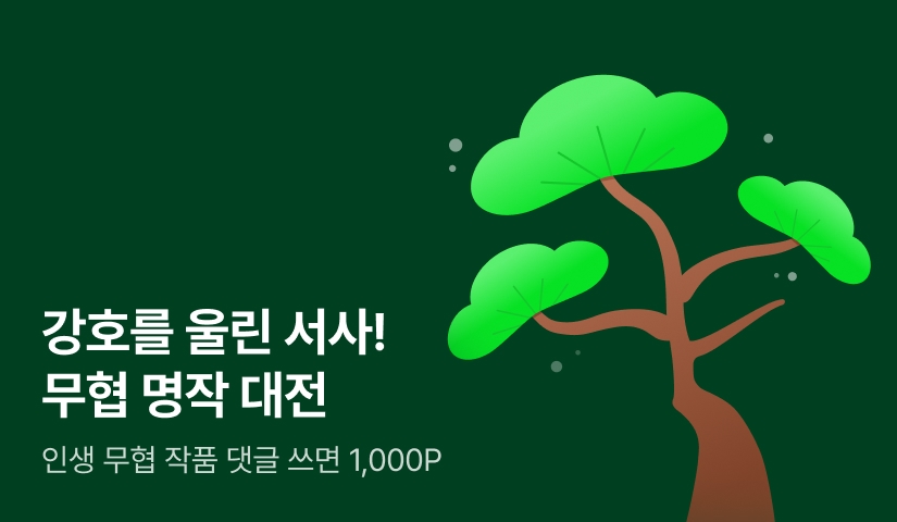 강호를 울린 서사! 무협 명작 대전