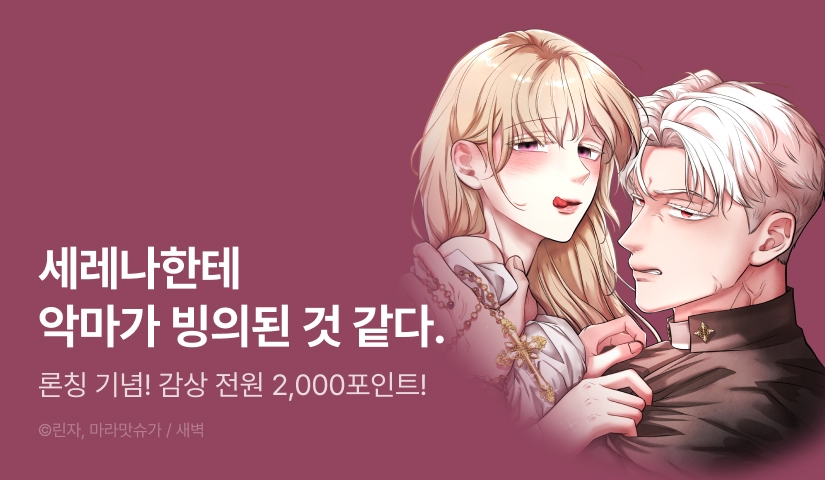 [전원 포인트] <아가씨에게 음욕의 악마가 깃들었다> 론칭!