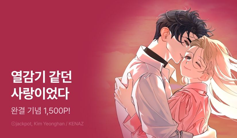 [RIDI ONLY] <열감기> 완결!
